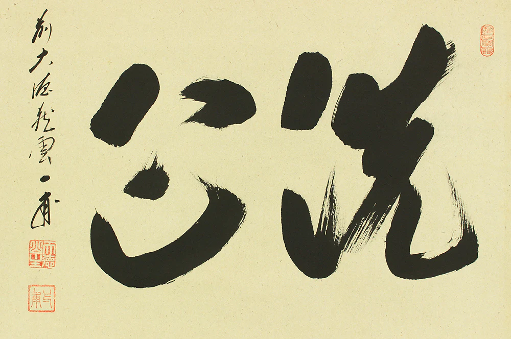 矢野一甫 Yano Ippo (b1924) Daitoku-ji Japanese Zen kakejiku kakemono hanging scroll for Tea ceremony / 洗心 Senshin with Original Box (Tomobako) RD228 - Image 4
