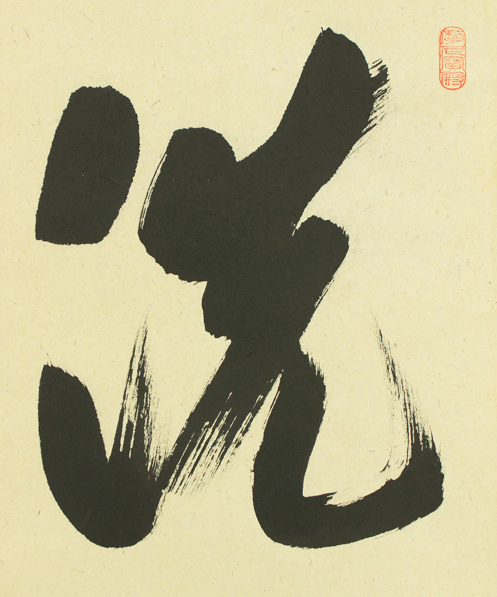 矢野一甫 Yano Ippo (b1924) Daitoku-ji Japanese Zen kakejiku kakemono hanging scroll for Tea ceremony / 洗心 Senshin with Original Box (Tomobako) RD228 - Image 5
