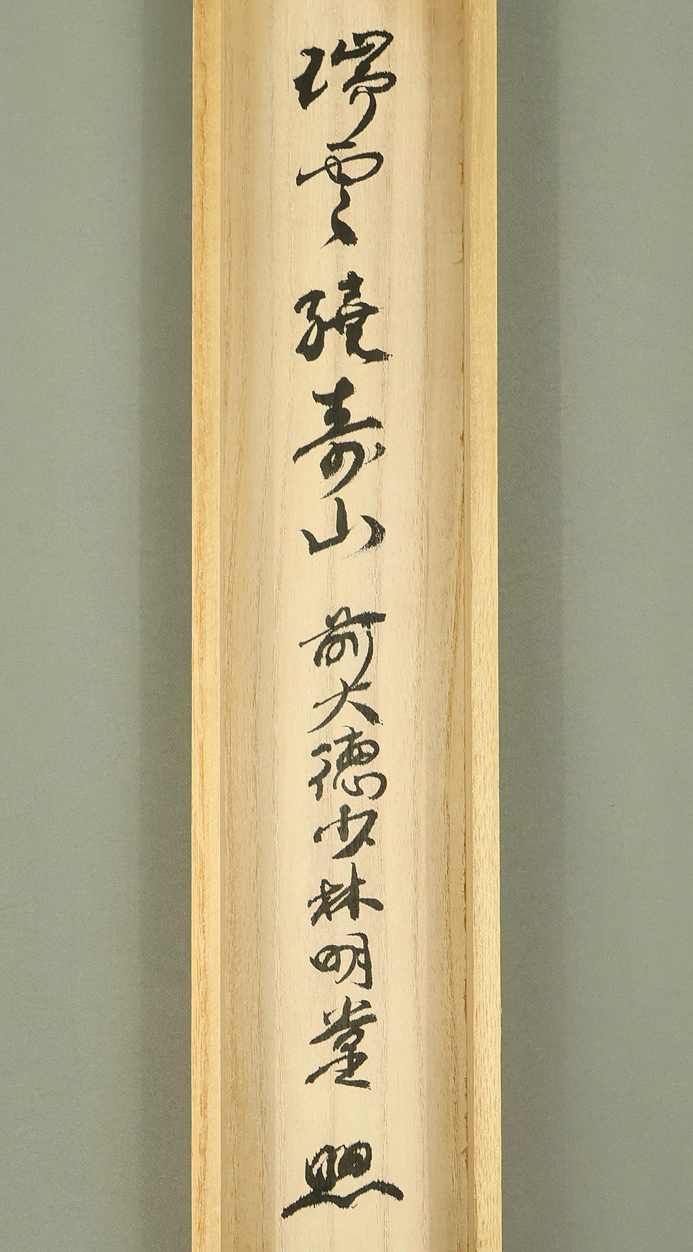 横井明堂 Yokoi Myodo Daitoku-ji Japanese Zen art kakejiku kakemono wall hanging scroll Tea Ceremony / 瑞雲繞寿山 Zuiun Juzan wo Meguru with Original Box (Tomobako) RE248 - Image 11