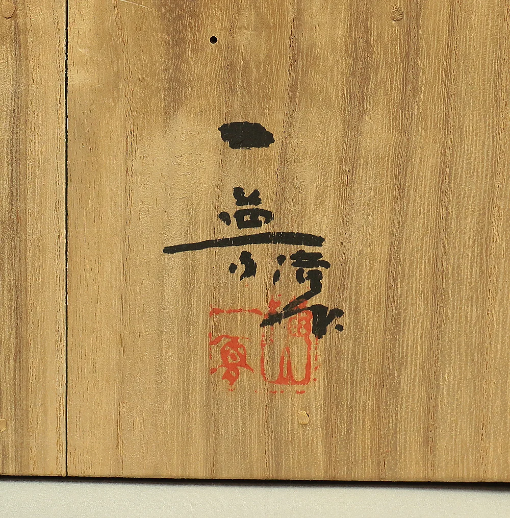 横山一夢 Yokoyama Ichimu (1911-2000) Inami Woodcarving Sculpture Okimono 'Fish' with Original Box (Tomobako) VA641 - Image 35