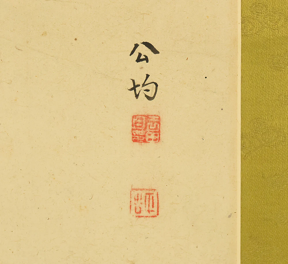 吉田公均 Yoshida Kokin (1804-1876) Japanese antique art kakejiku kakemono wall hanging scroll / Pine Bamboo and Plum Tree with Appraised Box RE306 - Image 6