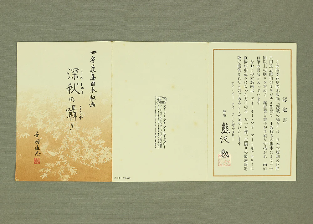 吉田遠志 Yoshida Toshi (1911-1995) Japanese art Woodblock Print /「四季花鳥図木版画 深秋の囁き」(Four Seasons Flowers and Birds Whisper of Deep Autumn) with signature by the artist Published by IEI Art Gallery NW383 - Image 15
