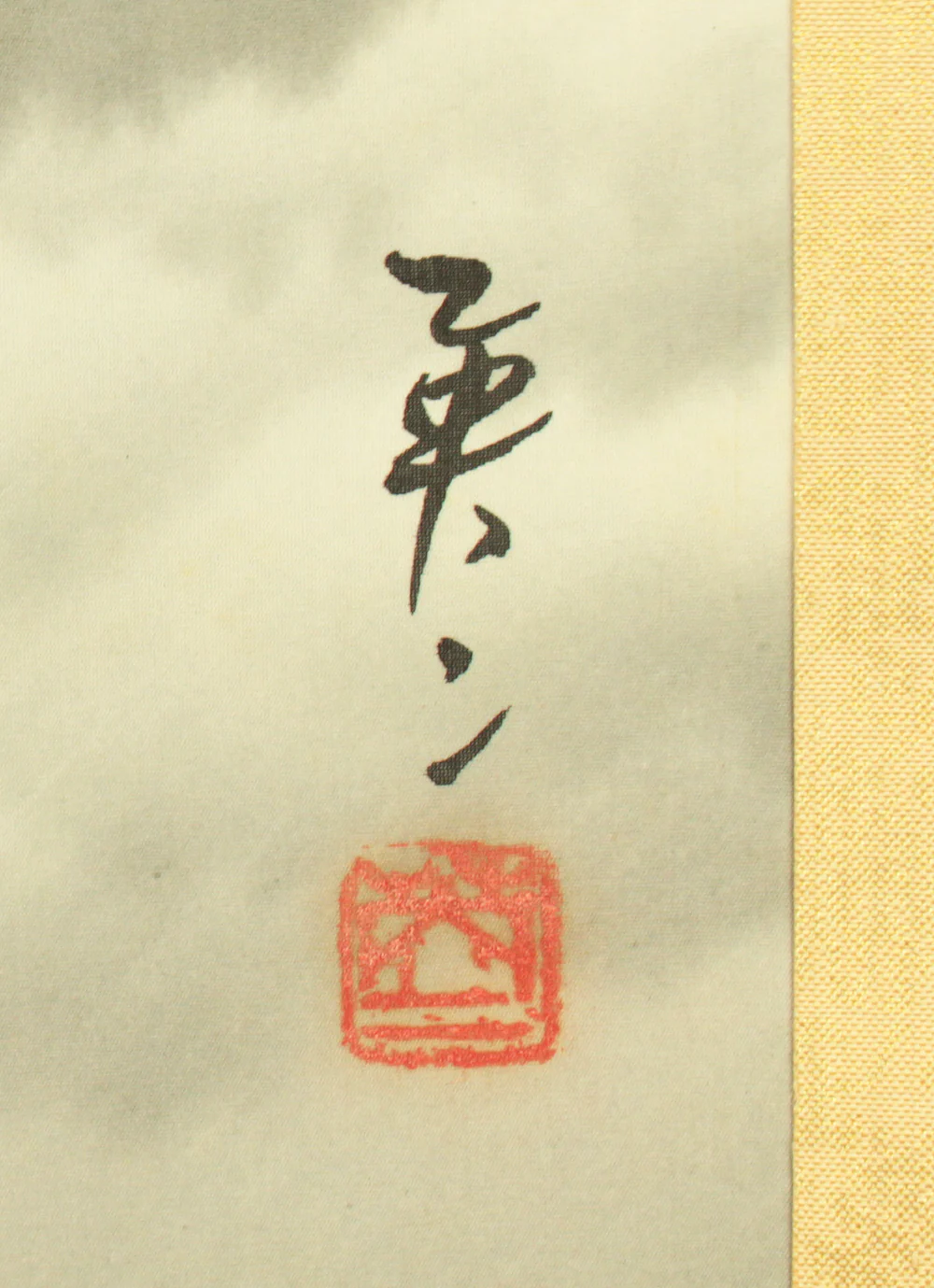 吉井英二 Yoshii Eiji (b1898) Japanese art kakejiku kakemono hanging scroll / Mt. Fuji Before Dawn Winter and Sea of Clouds with Original Box (Tomobako) RC783 - Image 12