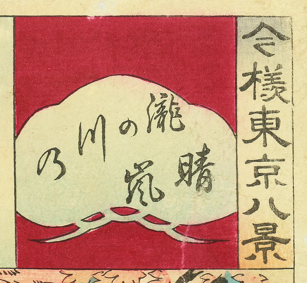 楊洲周延 YOSHU CHIKANOBU "Imayō Tōkyō Hakkei 今様東京八景 (Eight Views of Modern Tokyo)" Japanese antique art a set of 8 Original woodblock prints OW118 - Image 74