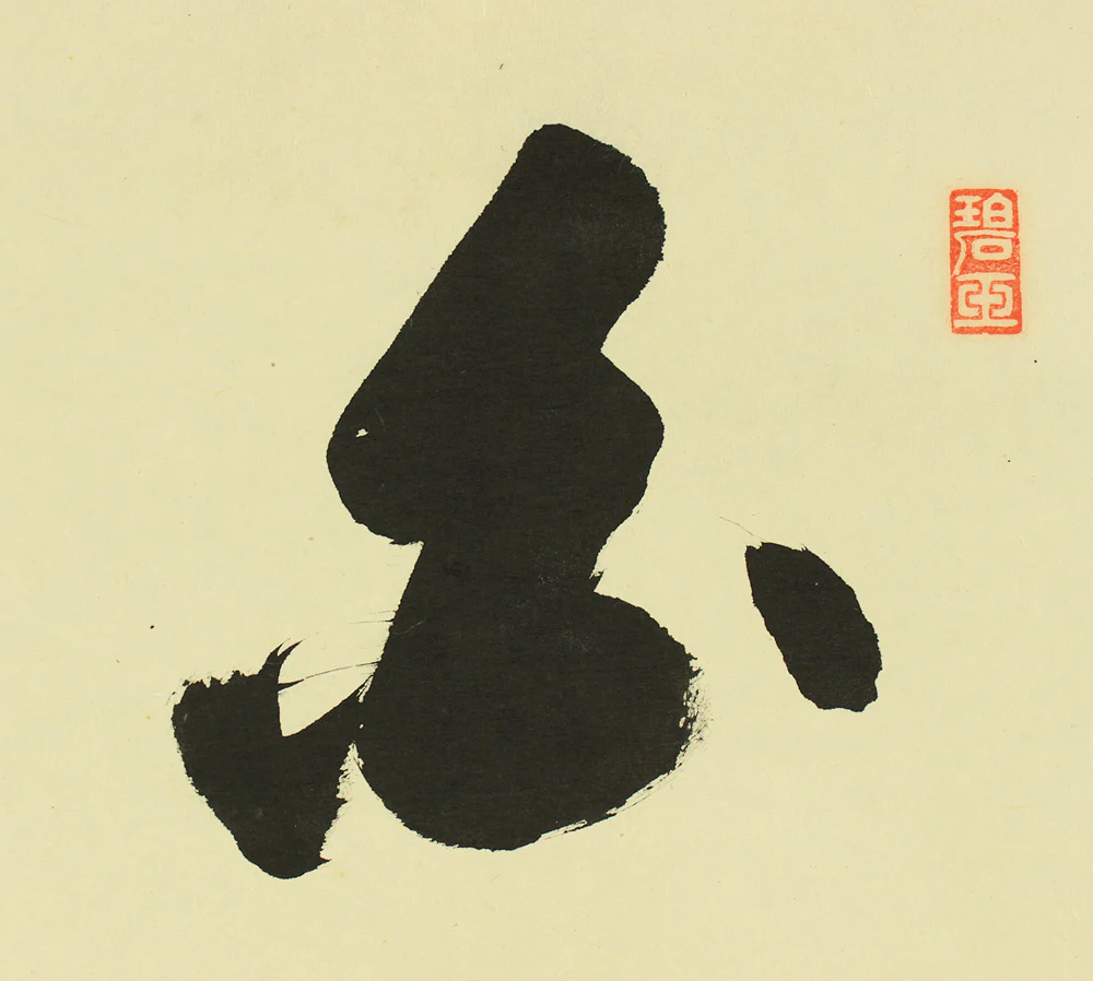 雪尾要道 Yukio Yodo (b1912) Daitoku-ji Japanese Zen kakejiku kakemono hanging scroll for Tea ceremony / 白珪尚可磨 Hakkei Nao Migakubeshi with Original Box (Tomobako) RD655 - Image 5