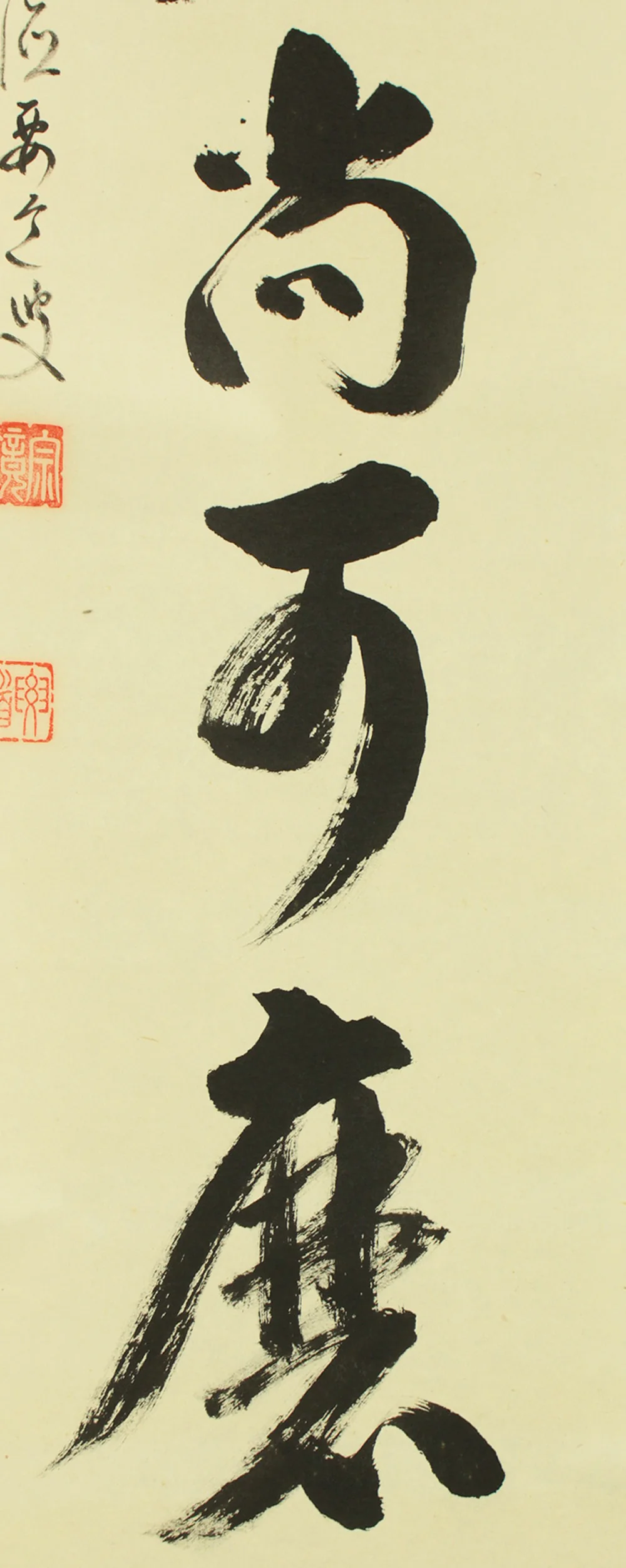 雪尾要道 Yukio Yodo (b1912) Daitoku-ji Japanese Zen kakejiku kakemono hanging scroll for Tea ceremony / 白珪尚可磨 Hakkei Nao Migakubeshi with Original Box (Tomobako) RD655 - Image 6