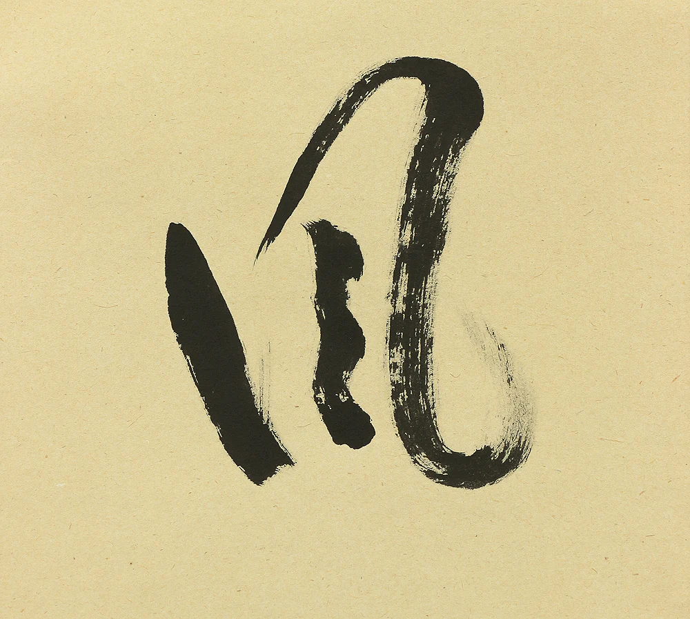 雪尾要道 Yukio Yodo Daitoku-ji Japanese Zen kakejiku kakemono wall hanging scroll / 閑坐聴松風 Kanzashite Shofuwo Kiku with Original Box (Tomobako) A927 - Image 8
