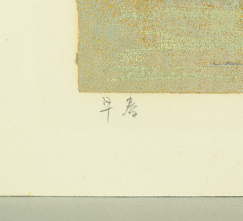 星襄一 Hoshi Joichi (1913-1979) Original woodblock print 'Soshun'「早春」(Early Spring) - 1974 NW489 - Image 17