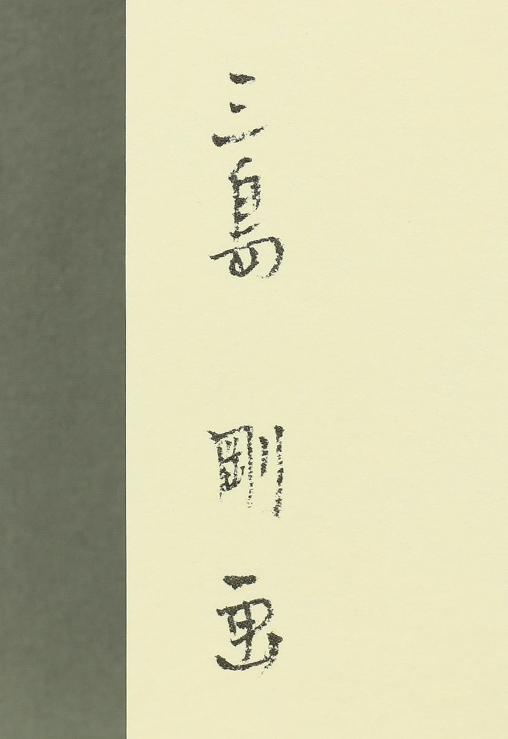 三島剛 Mishima Go (1924-1988) Japanese art Photolithography Complete Set of 24 "Mishima Gō gashū Wakamono" 三島剛画集 若者 (Mishima Go Book of Pictures of Young Men) NW433 - Image 114