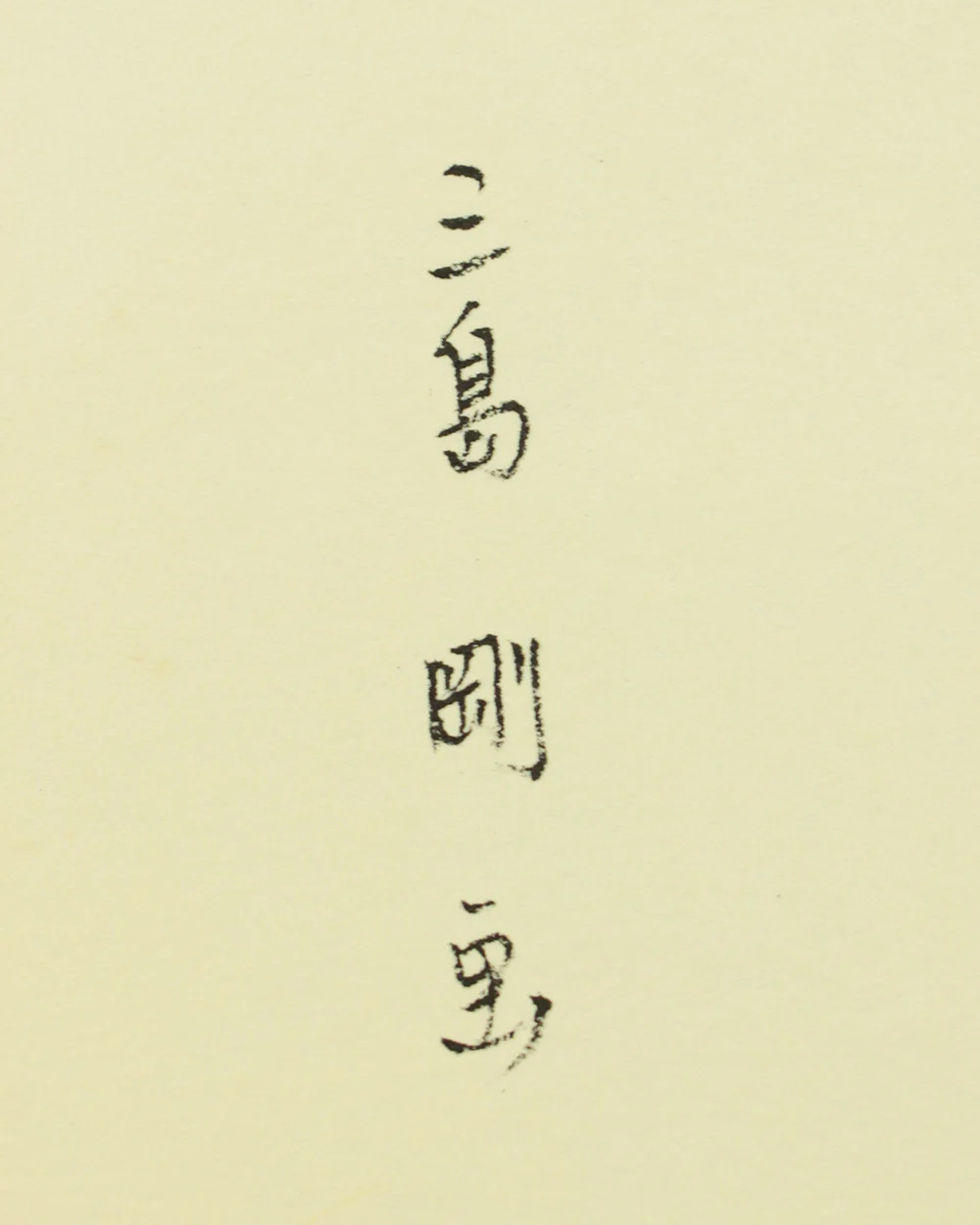 三島剛 Mishima Gō (1924-1988) Photolithography From "Mishima Gō gashū Wakamono" 三島剛画集 若者 (Mishima Go Book of Pictures) - 1972 NW655 - Image 10