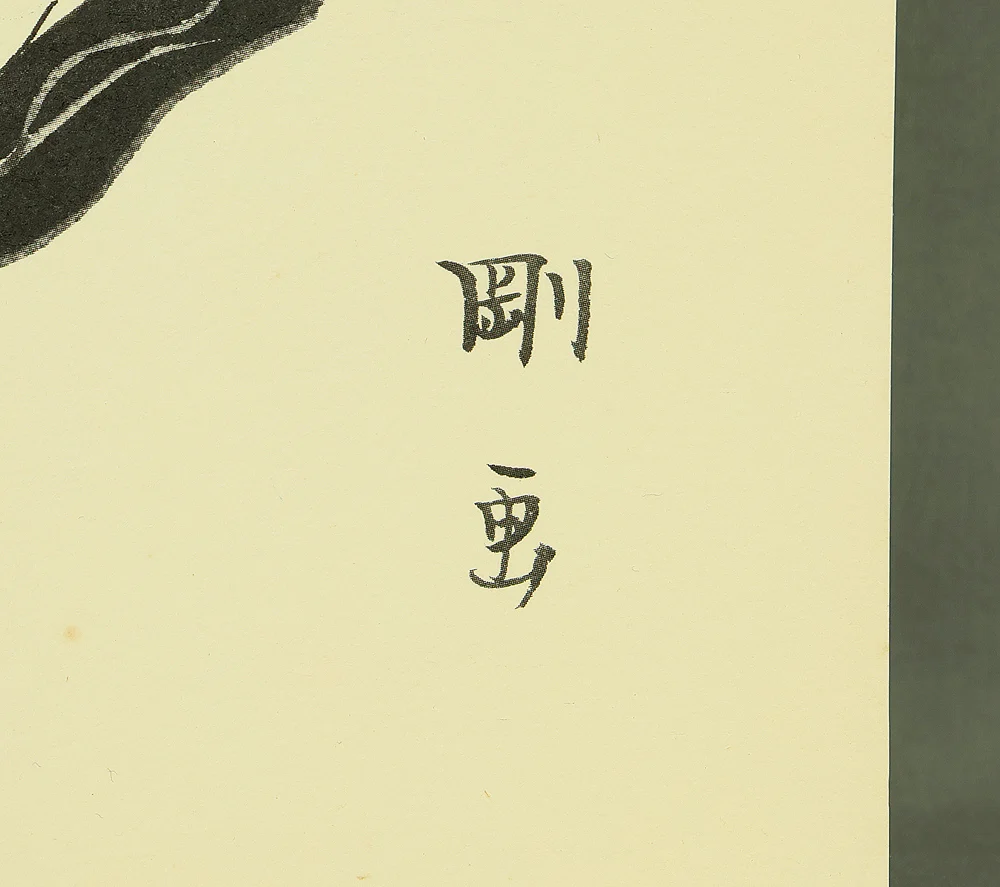 三島剛 Mishima Gō (1924-1988) Photolithography From "Mishima Gō gashū Wakamono" 三島剛画集 若者 (Mishima Go Book of Pictures) - 1972 NW840 - Image 12