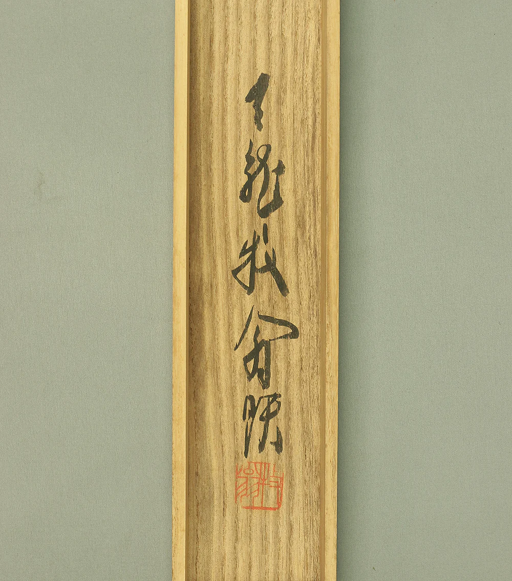 関牧翁 Seki Bokuou (1903-1991) Tenryu-ji Japanese art kakejiku kakemono wall hanging scroll / 今日無事 Konnichi Buji with Original Box (Tomobako) RC346 - Image 11