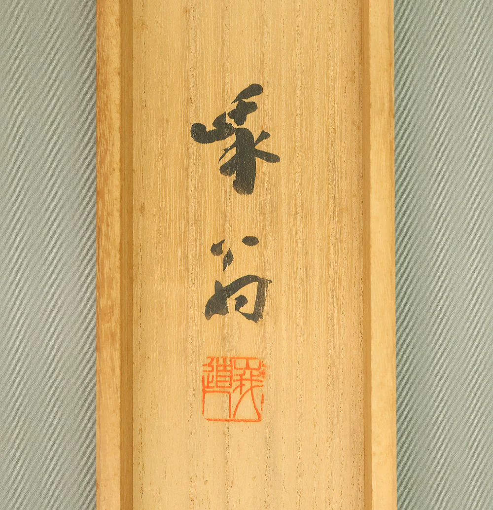 関精拙 Seki Seisetsu (1877-1945) Tenryu-ji Japanese art kakejiku kakemono wall hanging scroll / 一竿風月 Ikkanfugetsu with Original Box (Tomobako) RE745 - Image 13