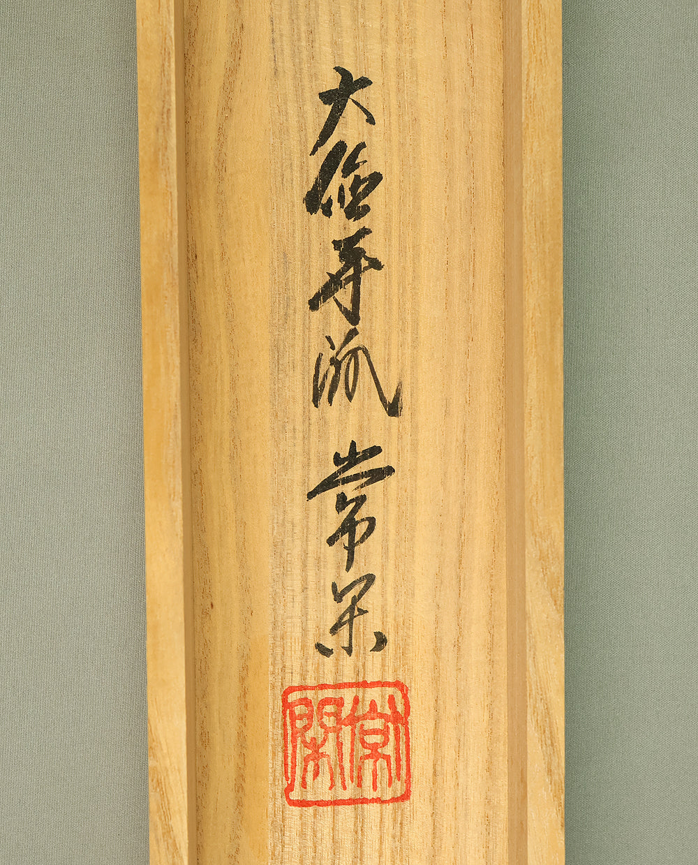 辻常閑 Tsuji Jokan (b1948) Daitoku-ji Japanese Zen kakejiku kakemono hanging scroll / 南無阿弥陀仏 Namu Amida Butsu with Original Box (Tomobako) RE933 - Image 11