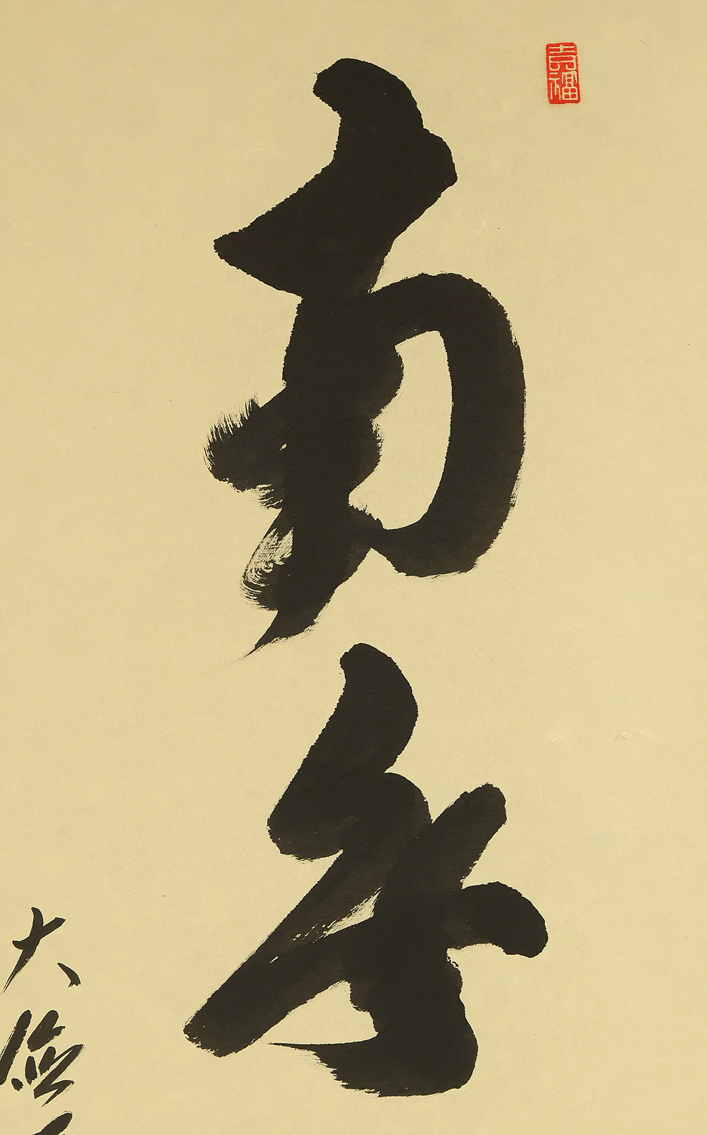辻常閑 Tsuji Jokan (b1948) Daitoku-ji Japanese Zen kakejiku kakemono hanging scroll / 南無阿弥陀仏 Namu Amida Butsu with Original Box (Tomobako) RE933 - Image 4