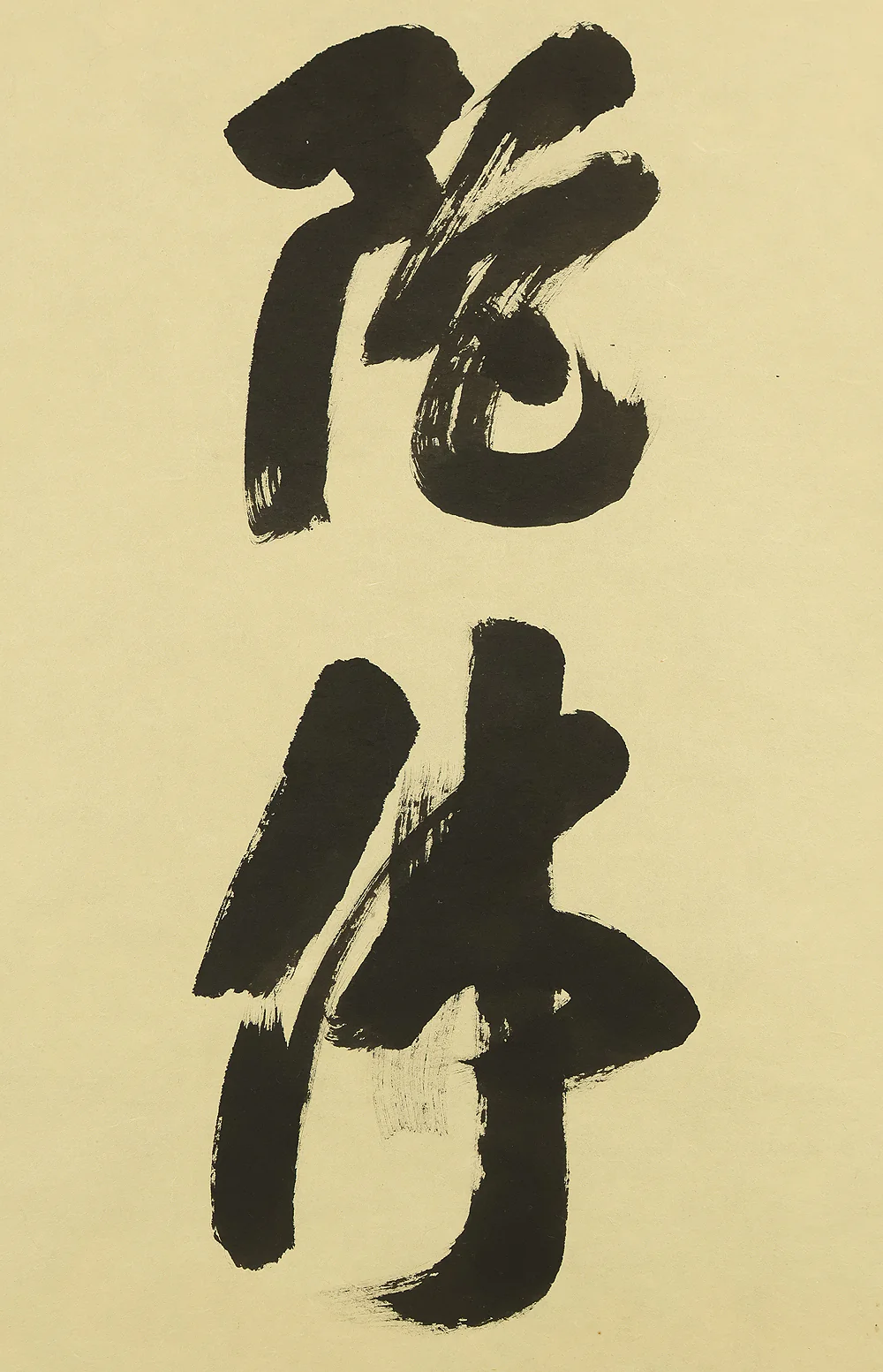 辻常閑 Tsuji Jokan (b1948) Daitoku-ji Japanese Zen kakejiku kakemono hanging scroll / 南無阿弥陀仏 Namu Amida Butsu with Original Box (Tomobako) RE933 - Image 6