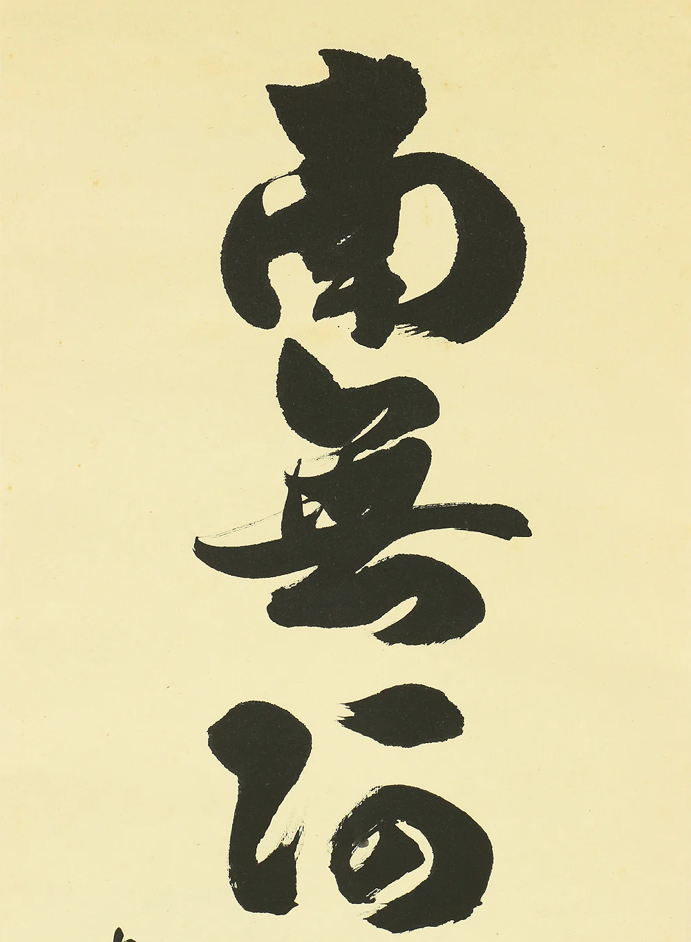 竹南 Chikunan Japanese art Buddhist Sutra kakejiku kakemono hanging scroll / 六字名号 Rokuji Myogo 南無阿弥陀仏 Namu Amida Butsu with Original Box (Tomobako) A444 - Image 4