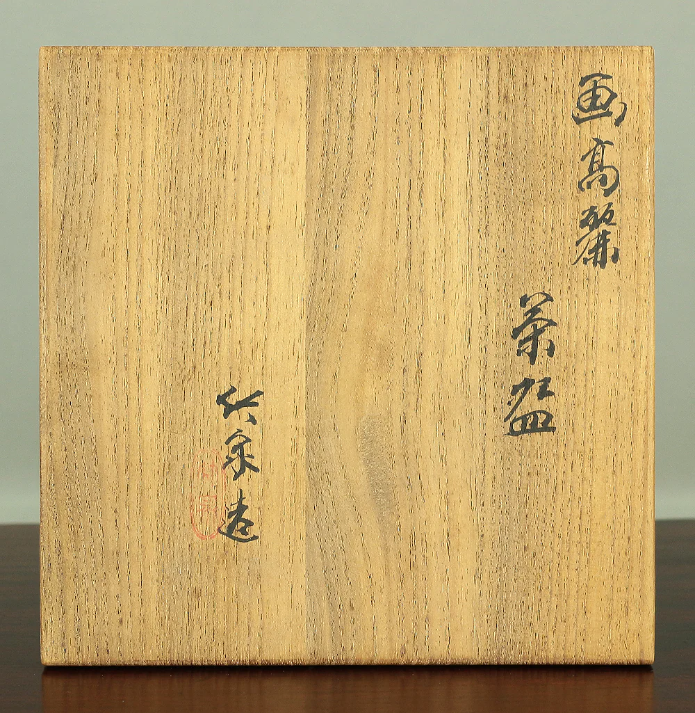 竹泉 Chikusen Flat Tea Bowl 'Ekorai' 画高麗 with Original Box (Tomobako) / Japanese Tea Ceremony Utensil VA148 - Image 12