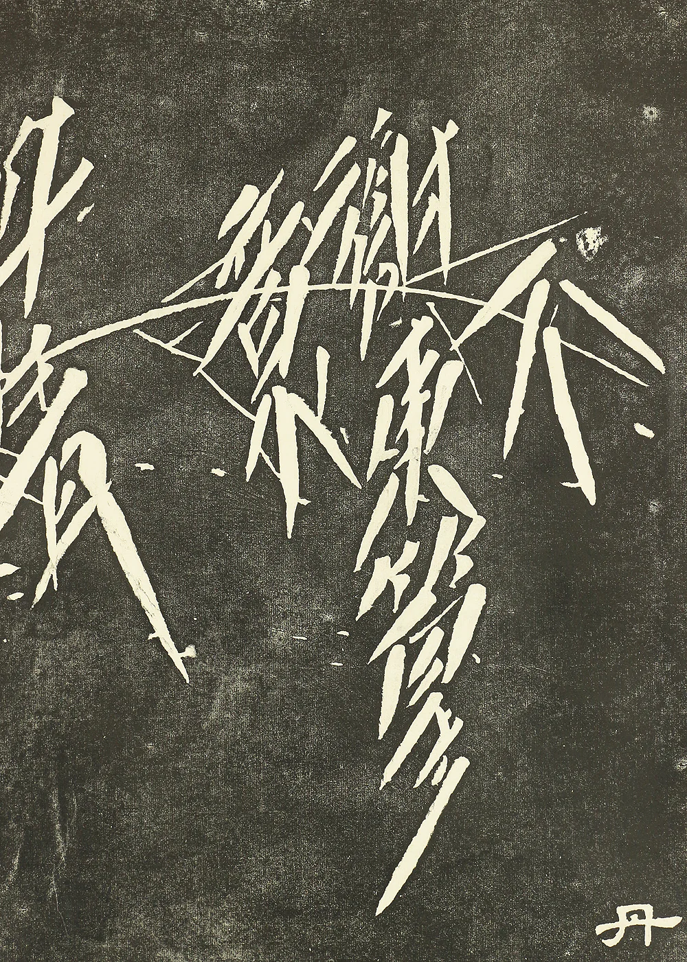中国 Chinese art Rubbing print kakejiku kakemono wall hanging scroll A105 / Bamboo 丹青正気図 - Image 6