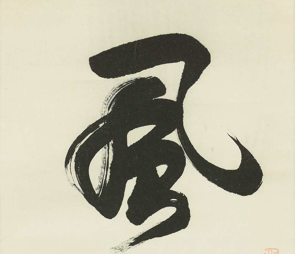 竹雲 Chinese kakejiku kakemono wall hanging scroll / 風林火山 Furinkazan (Wind Grove Fire Mountain) A597 - Image 4