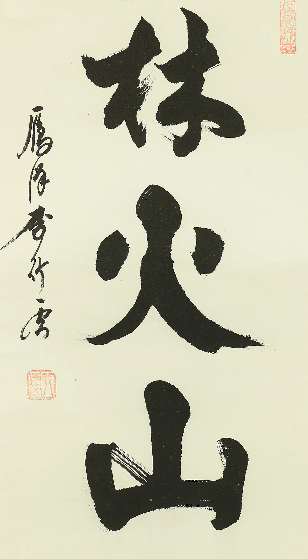 竹雲 Chinese kakejiku kakemono wall hanging scroll / 風林火山 Furinkazan (Wind Grove Fire Mountain) A597 - Image 5