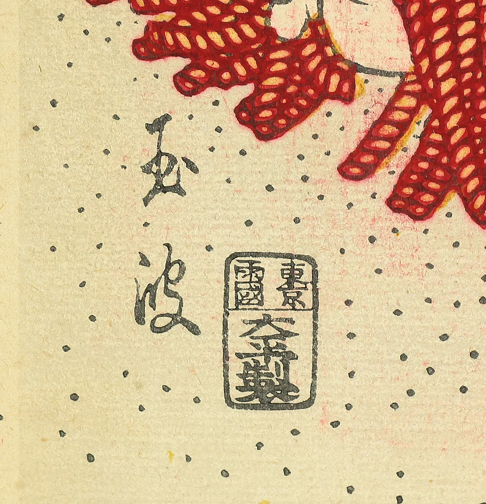 玉波 Gyokuha Japanese antique art Original Nishiki-e (brocade picture) polychrome woodblock printing 4pcs / Sumo Wrestlers 4pcs - 1900 (Meiji 33) OW189 - Image 9