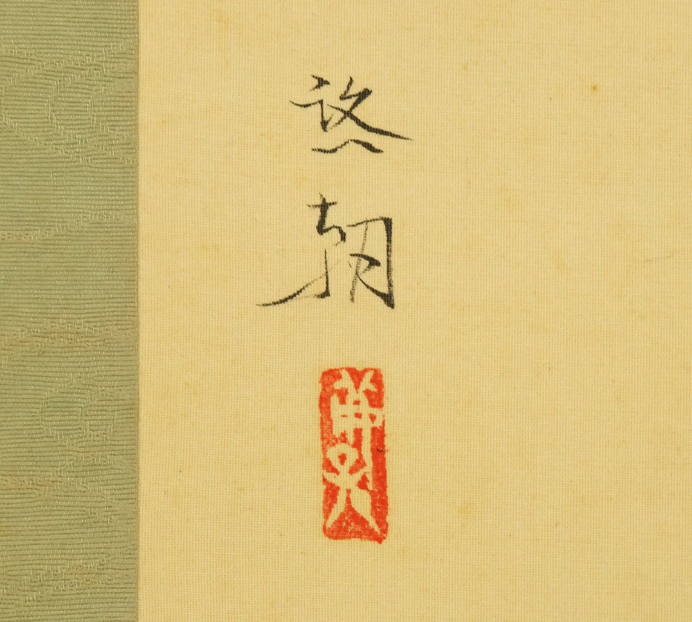 中島啓朝 Nakashima Keicho (1898-1983) 佳僊 Keisen Japanese art kakejiku kakemono wall hanging scroll / Collaboration work - Chrysanthemum, Cock's Comb, and Grasshopper with Original Box (Tomobako) RD881 - Image 5