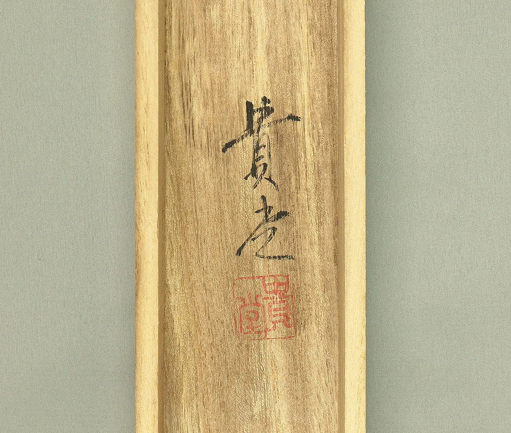 貴堂 Kido Japanese kakejiku kakemono hanging scroll / 南無釈迦牟尼佛 Namu Syaka Munibutsu with Original Box (Tomobako) RC543 - Image 11