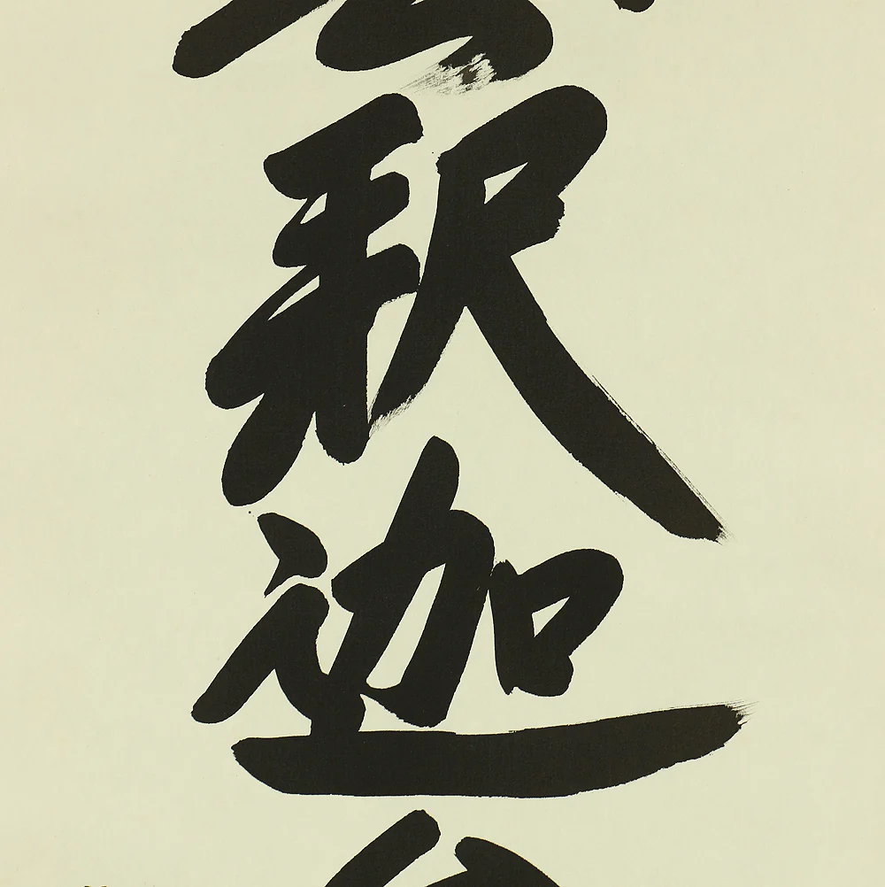 貴堂 Kido Japanese kakejiku kakemono hanging scroll / 南無釈迦牟尼佛 Namu Syaka Munibutsu with Original Box (Tomobako) RC543 - Image 5