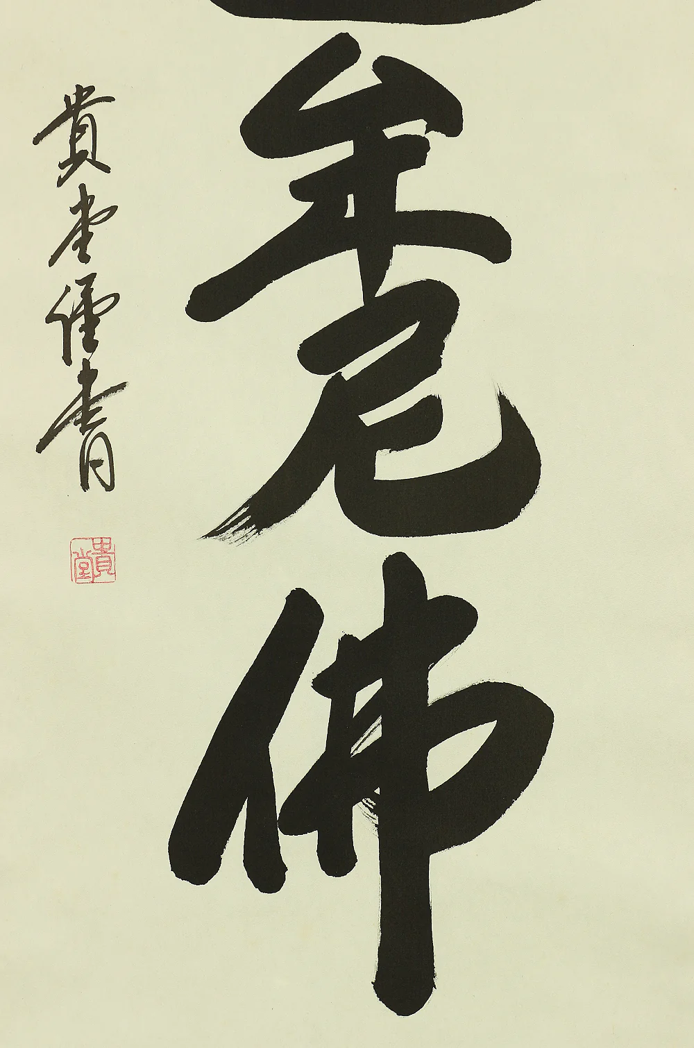 貴堂 Kido Japanese kakejiku kakemono hanging scroll / 南無釈迦牟尼佛 Namu Syaka Munibutsu with Original Box (Tomobako) RC543 - Image 6
