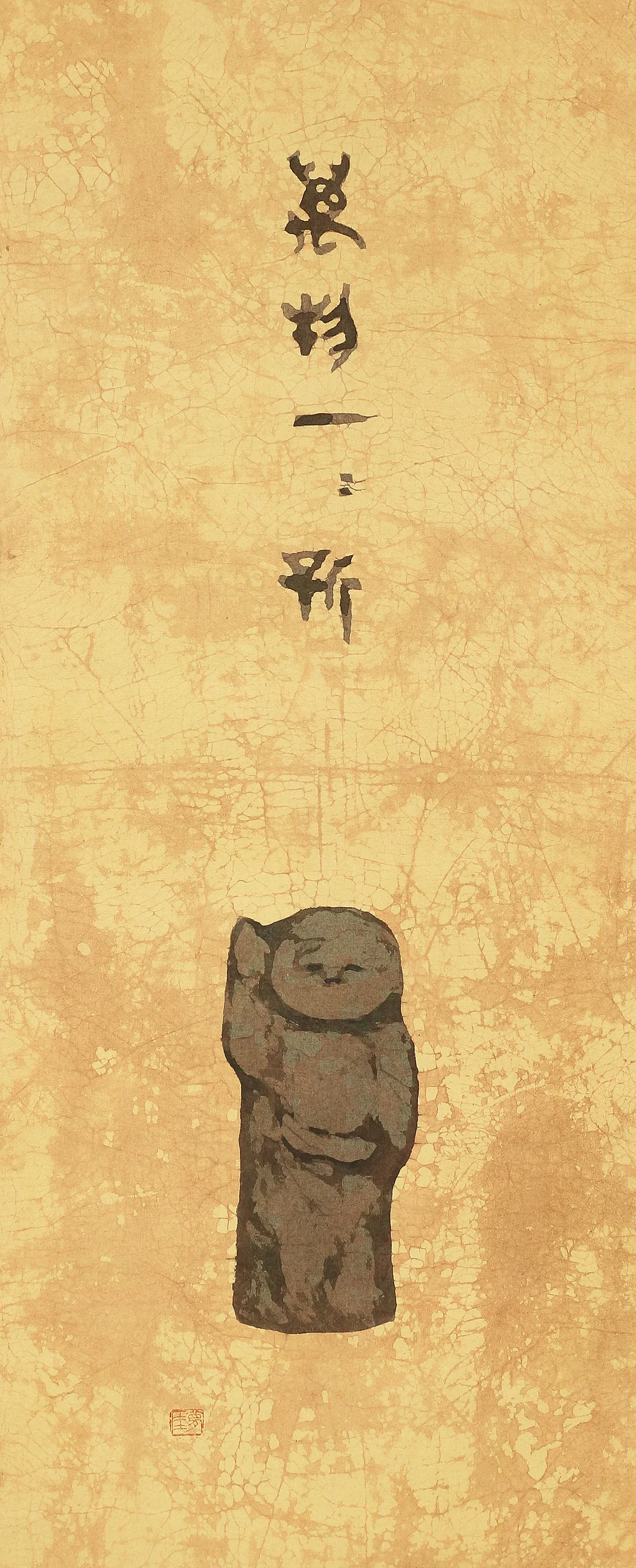 夢厓 MUGAI Japanese Buddhism kakejiku kakemono wall hanging scroll / 萬物一々新 Bambutsu Ichichi Arata - Wooden Statue W899