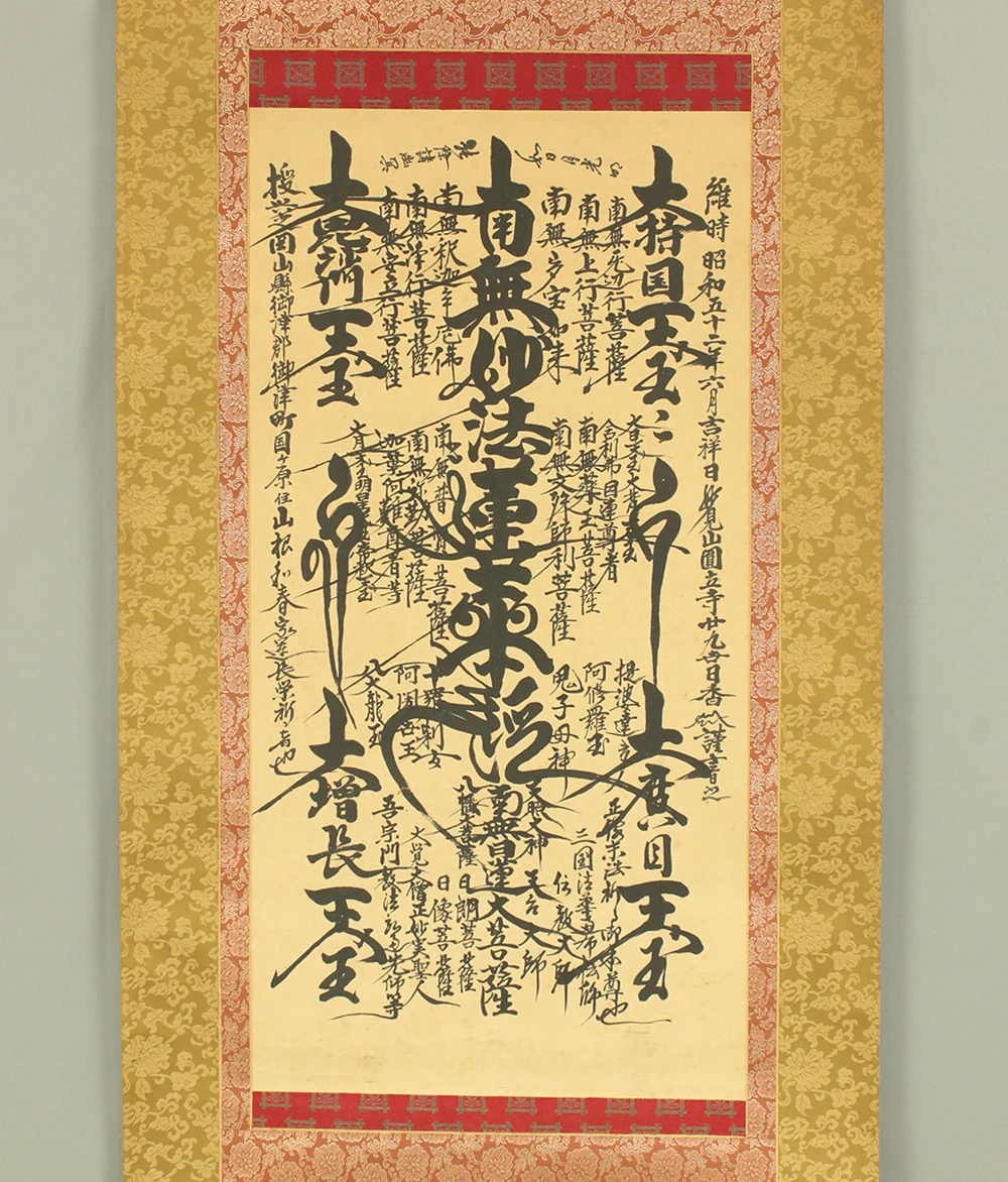 日香 Nichiko Age 1977 Japanese art Buddhist kakejiku kakemono wall hanging scroll / Nichiren Mandala Gohonzon RD447