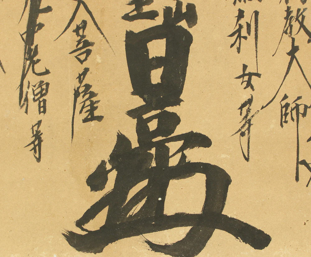 日亮 Nichiryo Japanese art Buddhist kakejiku kakemono wall hanging scroll / Nichiren Mandala Gohonzon RD480 - Image 6