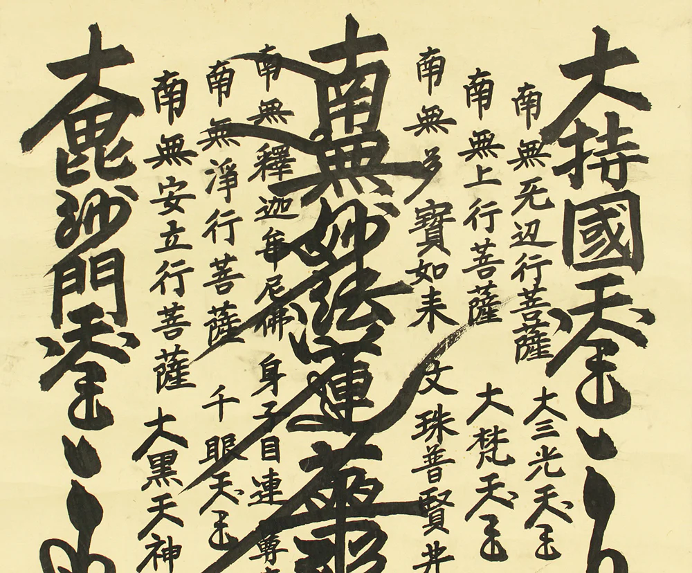 日成 Nichisei Age 1975 Japanese art Buddhist kakejiku kakemono wall hanging scroll / Nichiren Mandala Gohonzon RD470 - Image 4