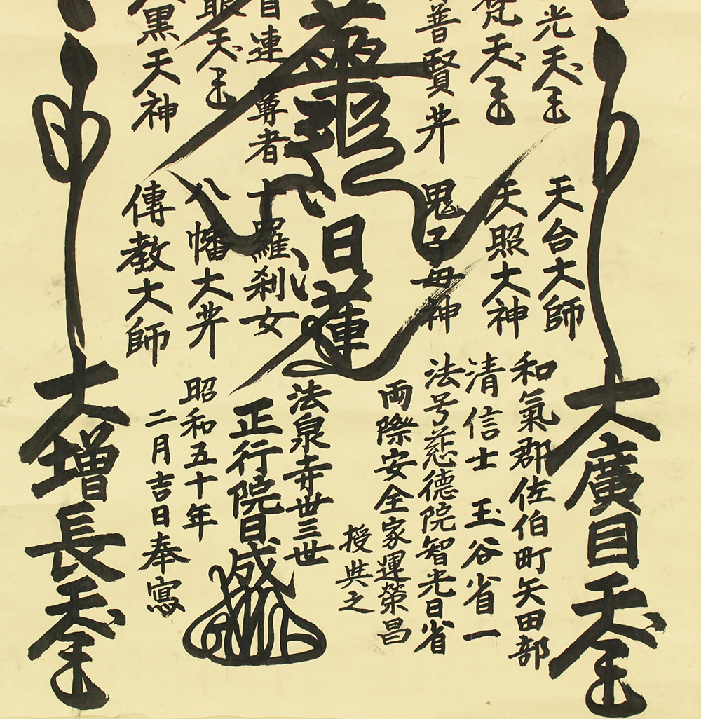 日成 Nichisei Age 1975 Japanese art Buddhist kakejiku kakemono wall hanging scroll / Nichiren Mandala Gohonzon RD470 - Image 5