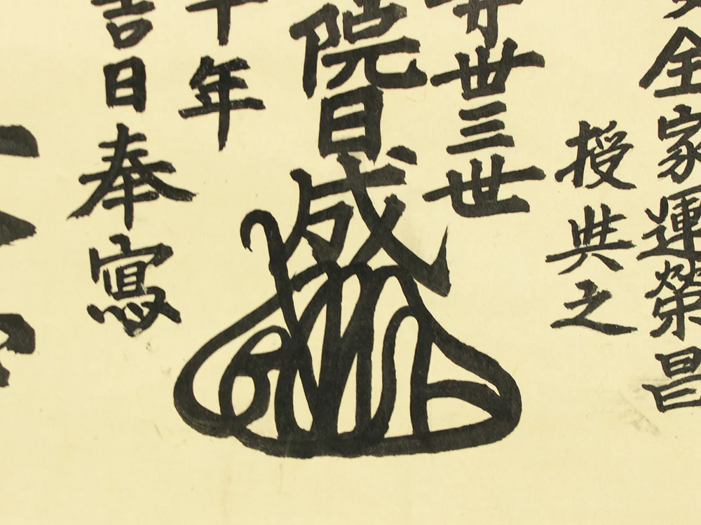 日成 Nichisei Age 1975 Japanese art Buddhist kakejiku kakemono wall hanging scroll / Nichiren Mandala Gohonzon RD470 - Image 7