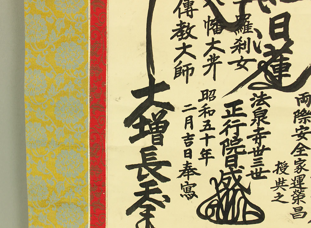 日成 Nichisei Age 1975 Japanese art Buddhist kakejiku kakemono wall hanging scroll / Nichiren Mandala Gohonzon RD470 - Image 9