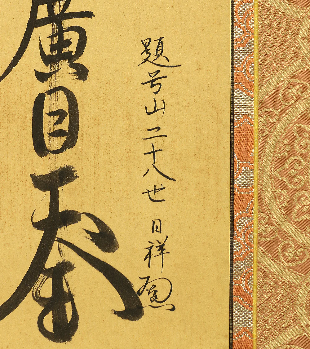 日祥 Nisshou Age 1993 Japanese art Buddhist kakejiku kakemono wall hanging scroll / Nichiren Mandala Gohonzon RC511 - Image 7