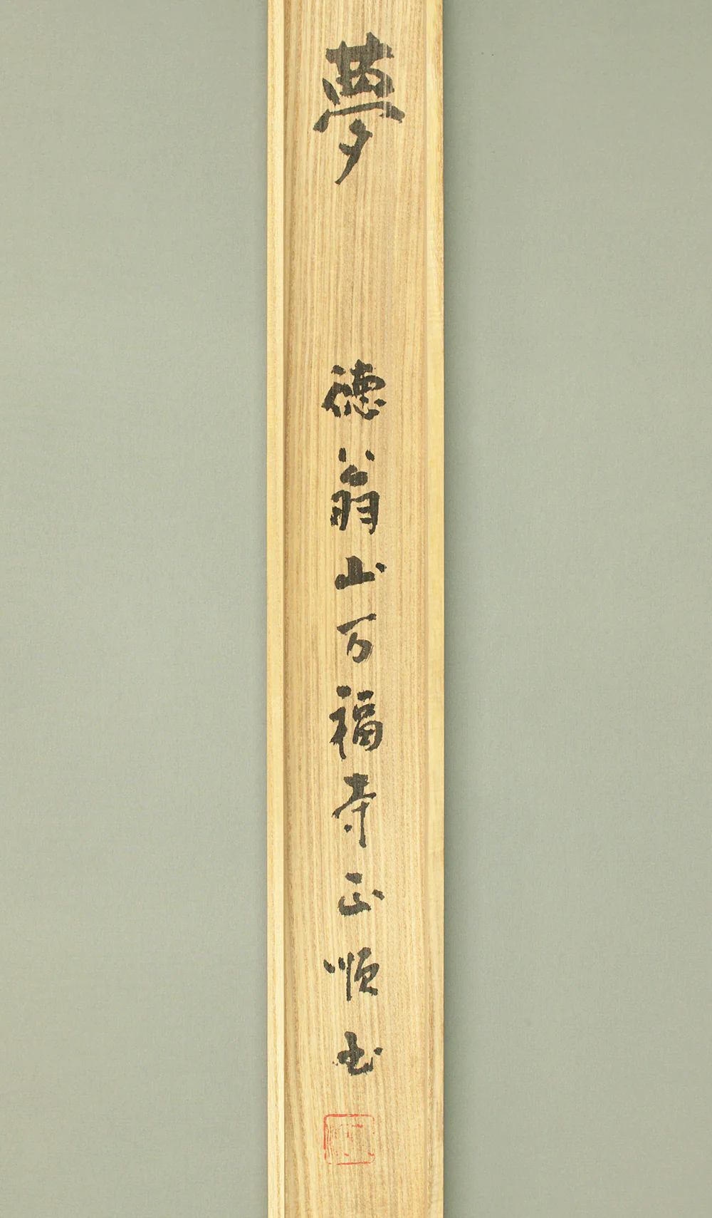 正順 Seijun Soto sect Tokuozan Manpuku-ji Monk Japanese Zen kakejiku kakemono hanging scroll for Tea ceremony / Yume 夢 (Dream) with Original Box (Tomobako) RD337 - Image 15