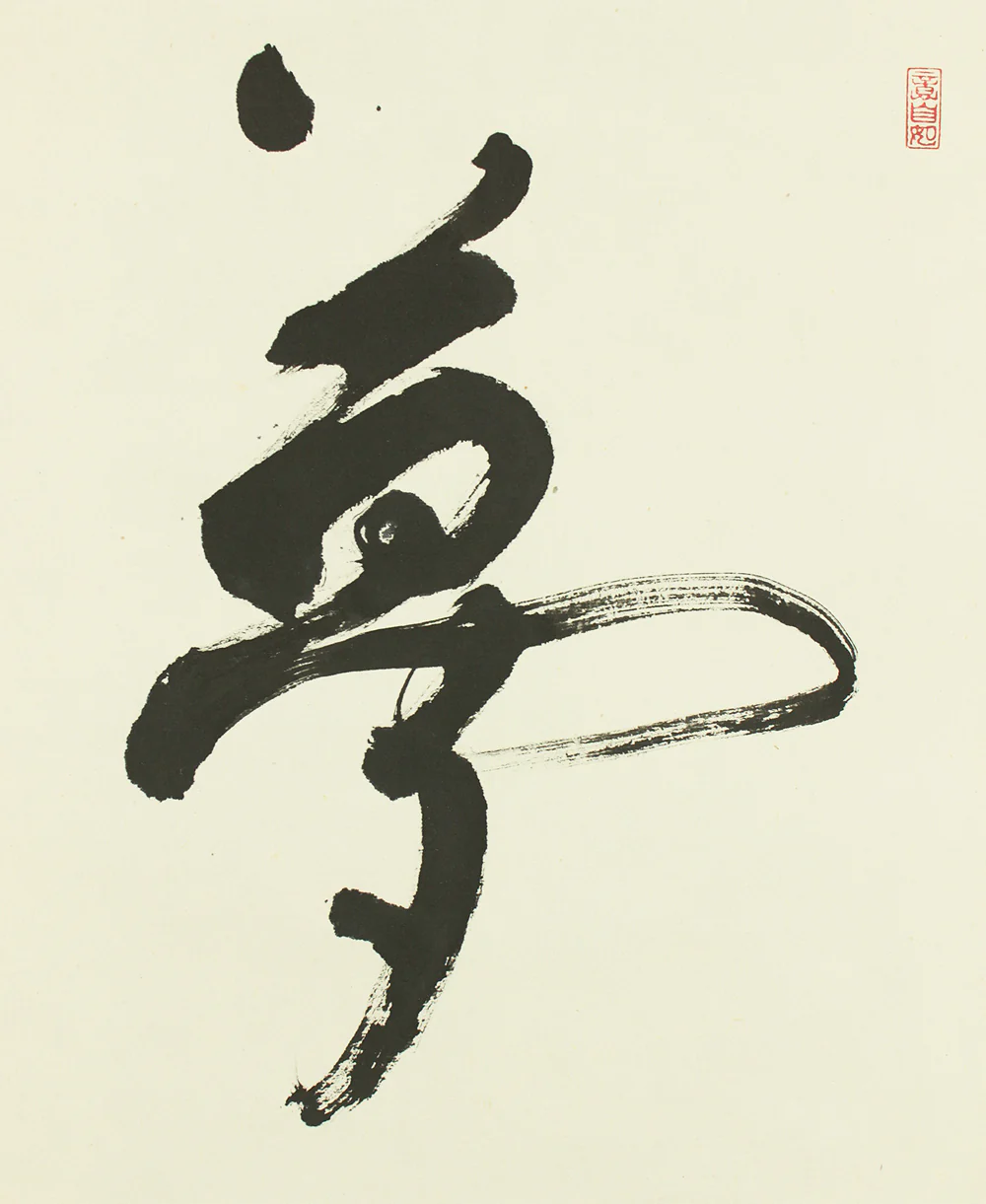 正順 Seijun Soto sect Tokuozan Manpuku-ji Monk Japanese Zen kakejiku kakemono hanging scroll for Tea ceremony / Yume 夢 (Dream) with Original Box (Tomobako) RD337 - Image 5