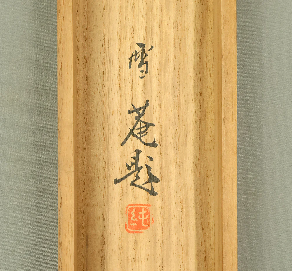 雪庵 Setsuan Japanese art Kakejiku Kakemono wall Hanging Scroll / Fisherman Returning Under Autumn Moonlit Night with Original Box (Tomobako) RE247 - Image 18