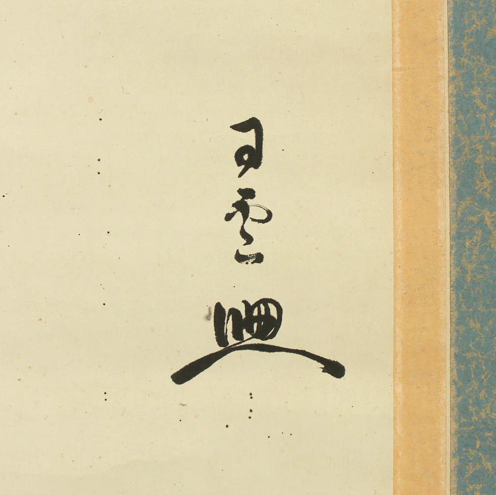 司雲 Shiun Japanese art Buddhist kakejiku kakemono wall hanging scroll / Portraint of Saint Nichien and Nichiren Mandala Gohonzon RC973 - Image 8