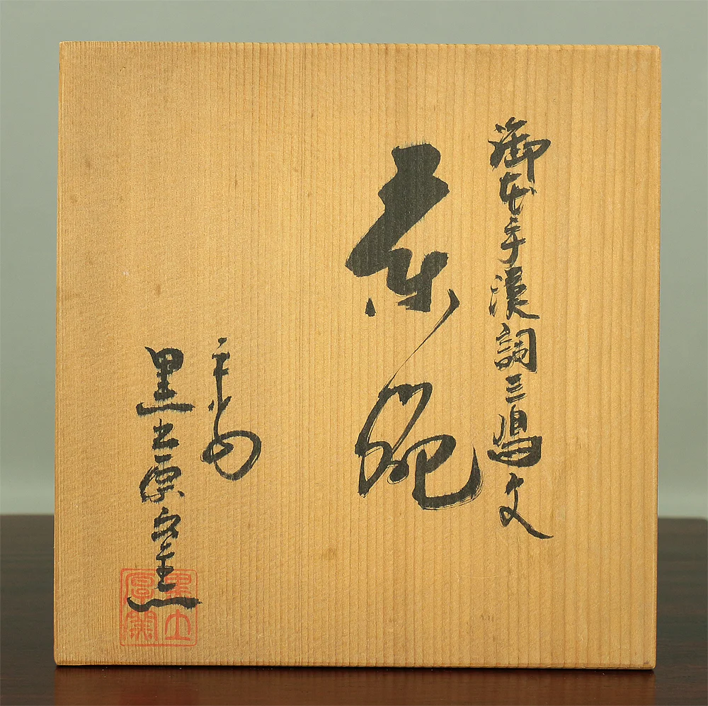 Mishima Tea Bowl Chinese Poem decoration Kurodehara kiln with Original Box (Tomobako) / Japanese Tea Ceremony Utensil VA147 - Image 15