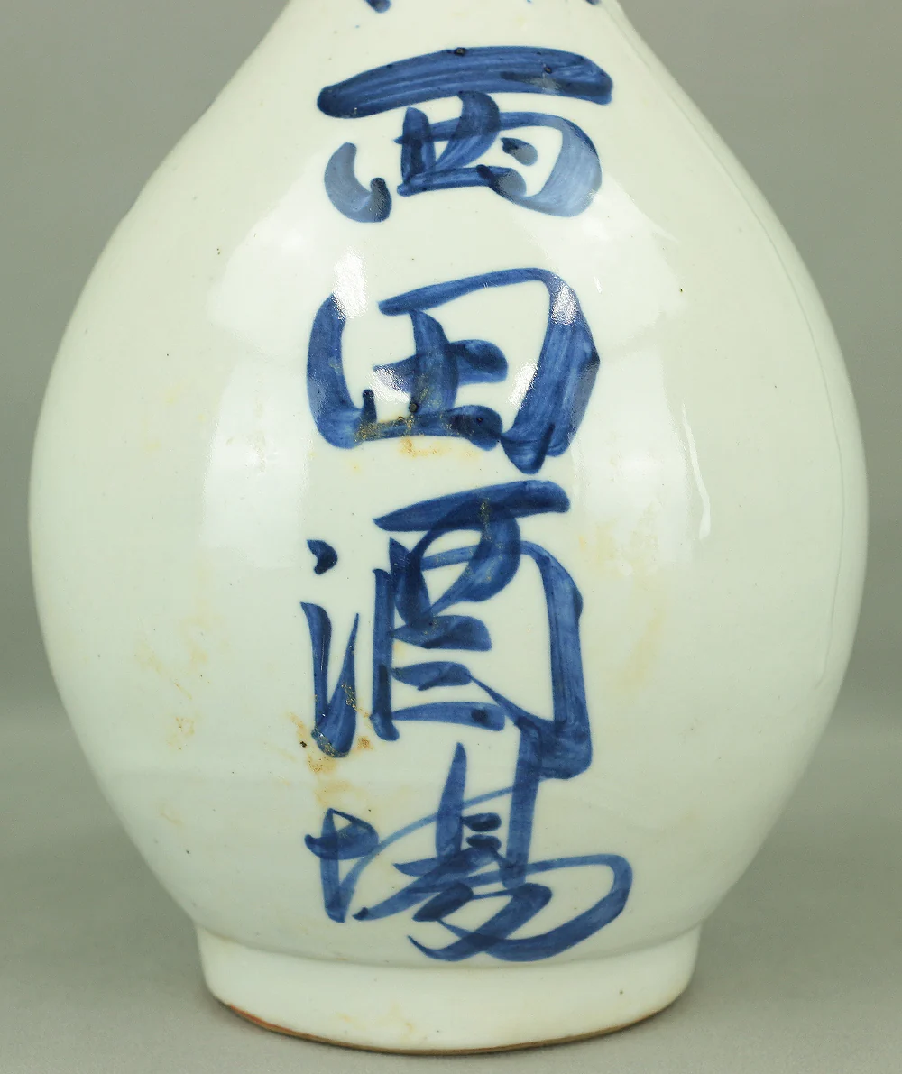 Nishida Sakaba 西田酒場 1926 (Taisho 15) 大正十五年 Japanese vintage Sake bottle Sake bin Tokkuri V982 - Image 4