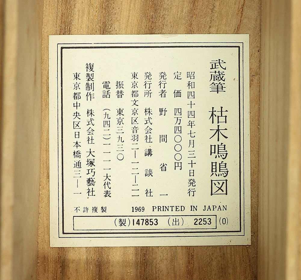 Order item: Reproduction Print 宮本武蔵 Miyamoto Musashi Japanese art kakejiku kakemono wall hanging scroll / Shrike on Bare Tree with Box RC181 - Image 14