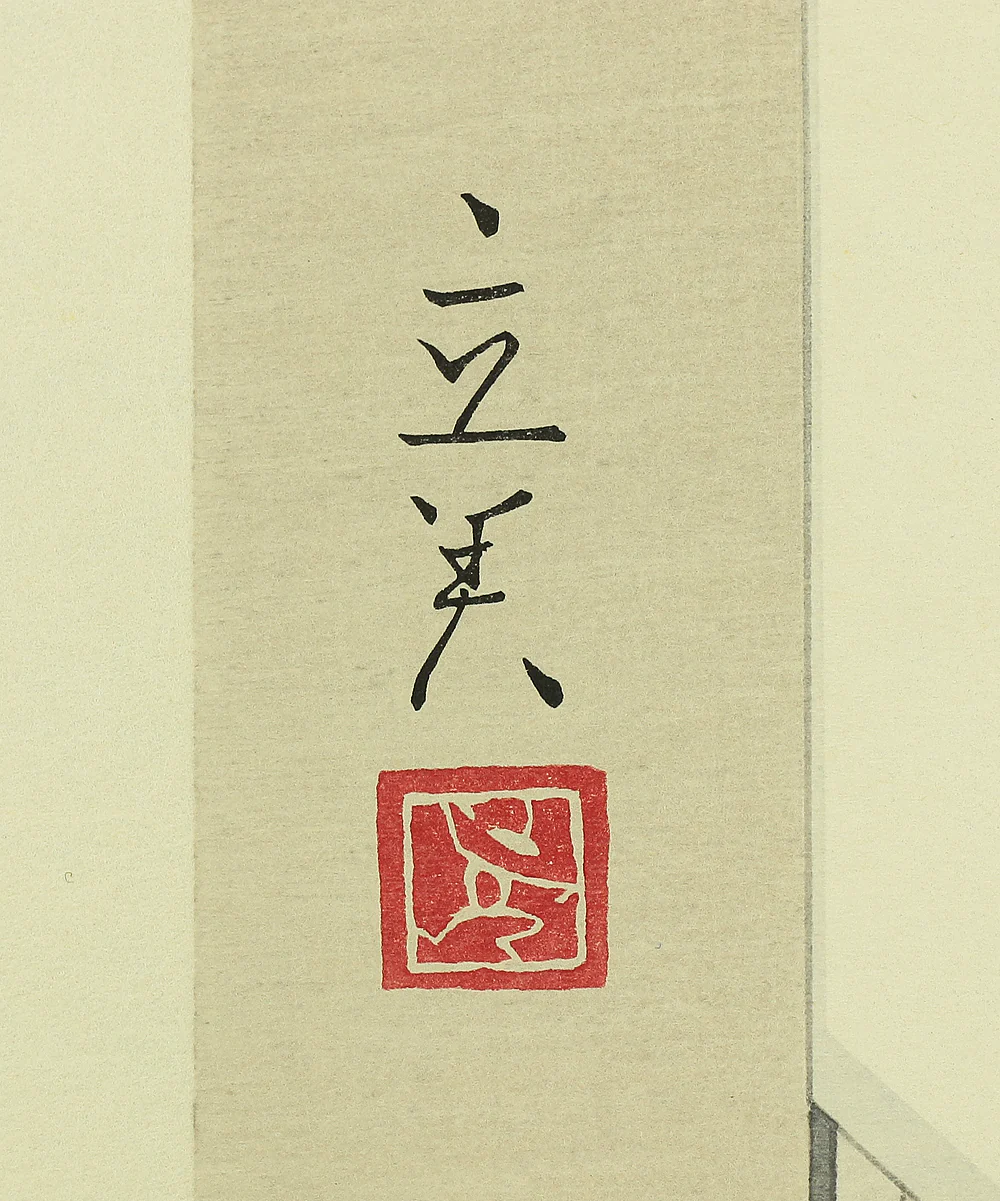 Ordered items: 志村立美 Shimura Tatsumi (1907-1980) 4pcs NW437-4 - Image 10