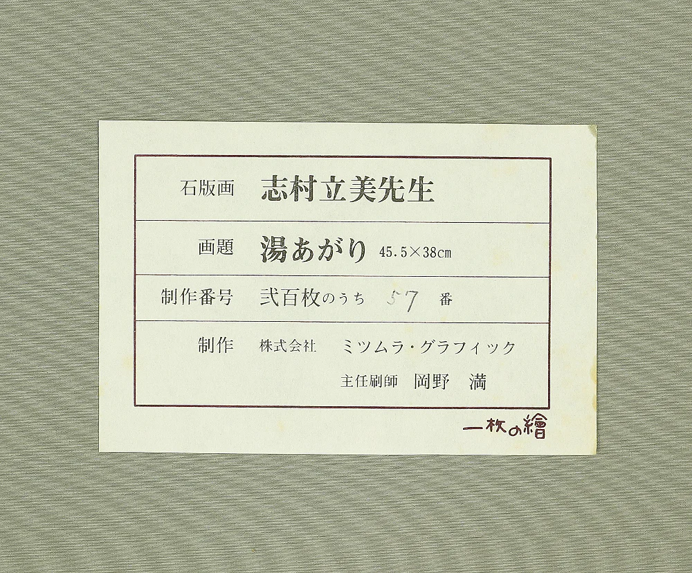 Ordered items: 志村立美 Shimura Tatsumi (1907-1980) 4pcs NW437-4 - Image 28