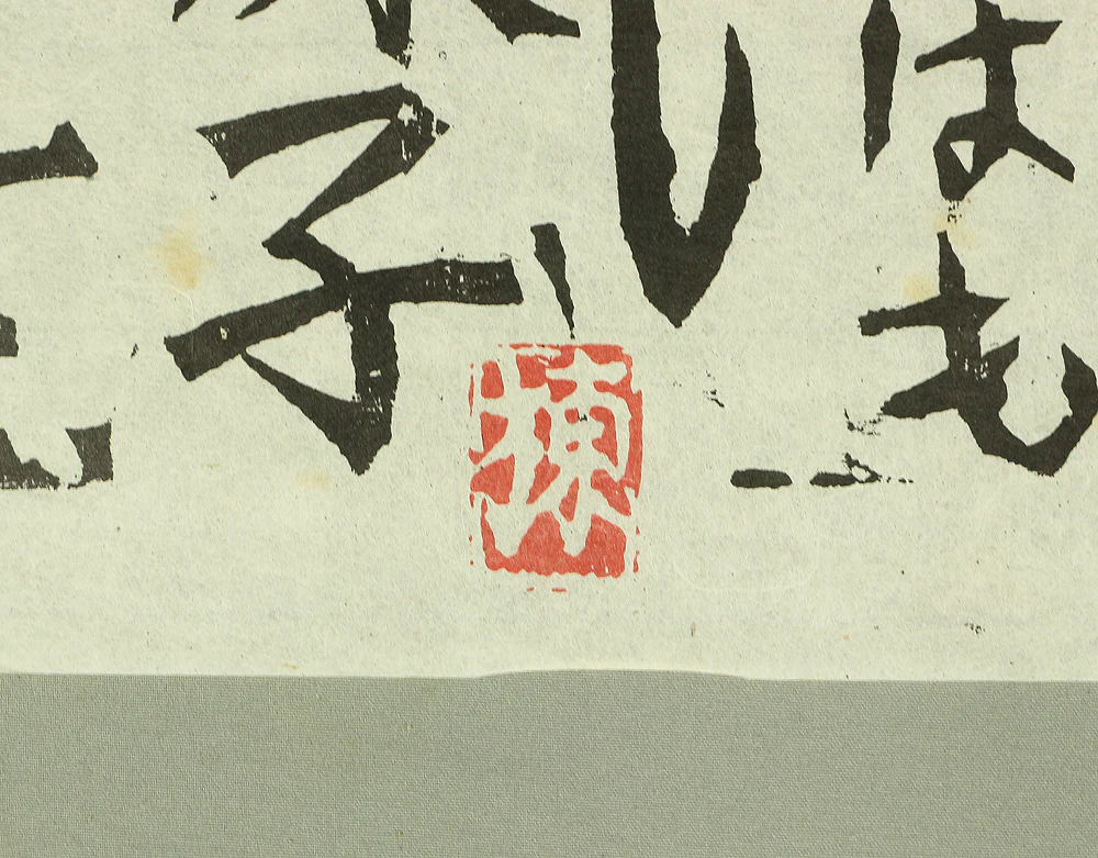Replica prints of 棟方志功 Munakata Shiko' works 5pcs for calendar made by Yaskawa Electric between 1988-1991 V519 - Image 13