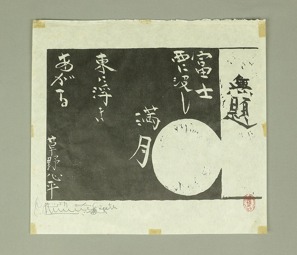 Replica prints of 棟方志功 Munakata Shiko' works 5pcs for calendar made by Yaskawa Electric between 1988-1991 V519 - Image 22