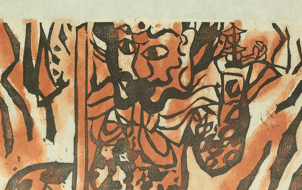 Replica prints of 棟方志功 Munakata Shiko' works 5pcs for calendar made by Yaskawa Electric between 1988-1991 V519 - Image 30